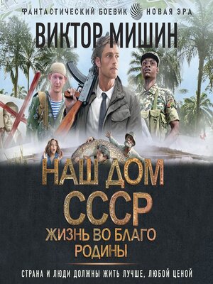 cover image of Наш дом – СССР. Жизнь во благо Родины